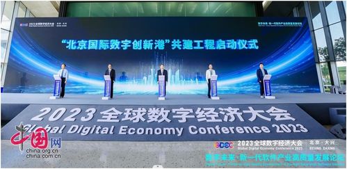2023全球數字經濟大會 新一代軟件產業高質量發展論壇在北京大興成功舉辦，聚焦數字文化創意軟件開發